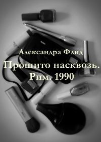 Обложка книги «Прошито насквозь. Рим. 1990»