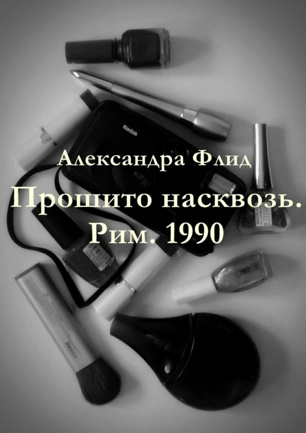 Обложка книги «Прошито насквозь. Рим. 1990»