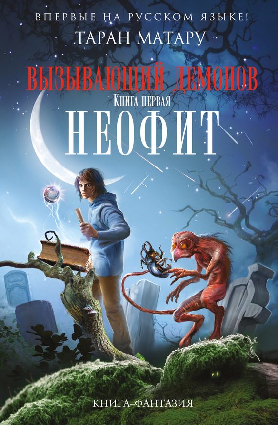 Обложка книги «Неофит»