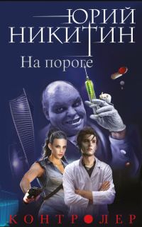 Обложка книги «На пороге»