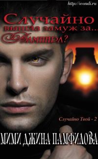 Обложка книги «Случайно вышла замуж за... вампира?»