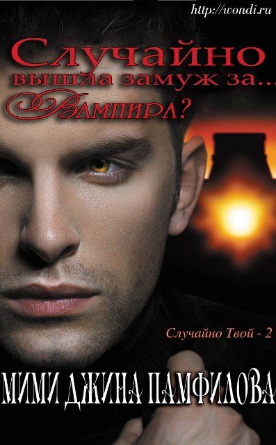 Обложка книги «Случайно вышла замуж за... вампира?»