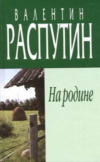 Обложка книги «На родине»