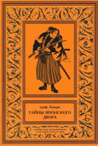 Обложка книги «Тайны японского двора. Том 2»