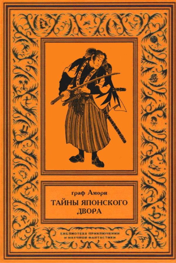 Обложка книги «Тайны японского двора. Том 2»