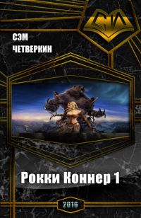 Обложка книги «Рокки Коннер. 1. Все главы (роман)»