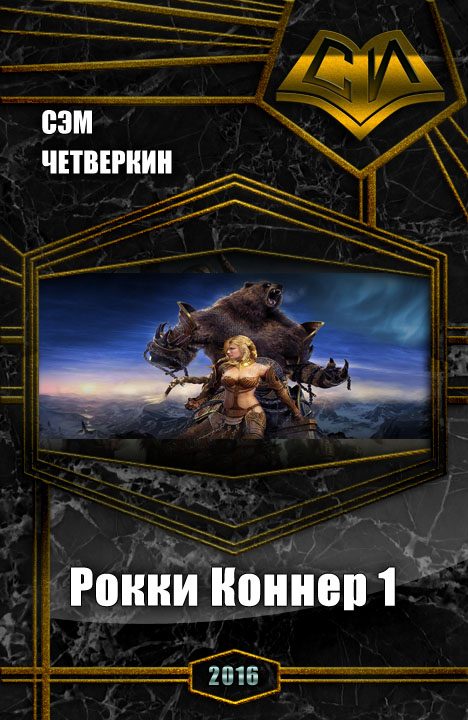 Обложка книги «Рокки Коннер. 1. Все главы (роман)»