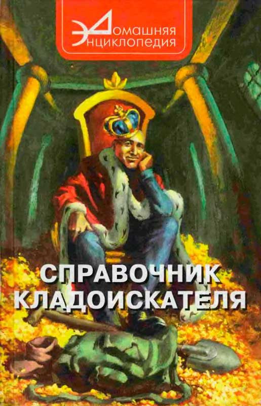 Обложка книги «Справочник кладоискателя»