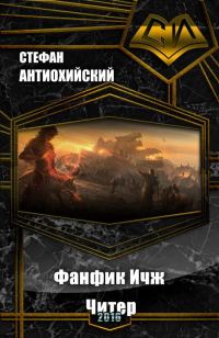 Обложка книги «Фанфик Ичж. Читер (СИ)»