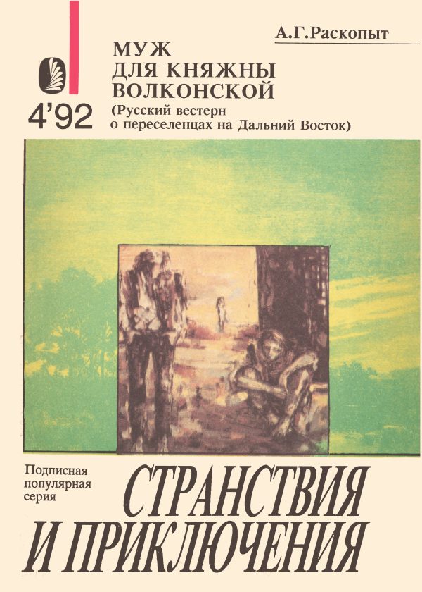 Обложка книги «Муж для княжны Волконской»