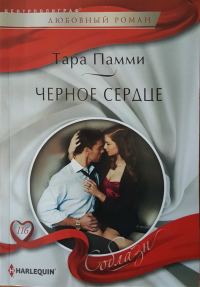 Обложка книги «Черное сердце»