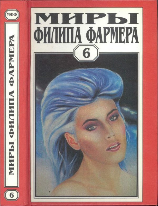 Обложка книги «Миры Филипа Фармера. Том 06. В тела свои разбросанные вернитесь. Сказочный пароход»