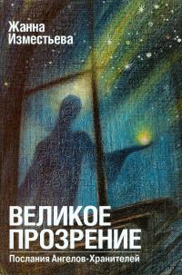 Обложка книги «Великое прозрение. Книга 1 (1)»