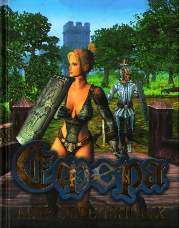 Обложка книги «Сфера. Мир Обреченных»