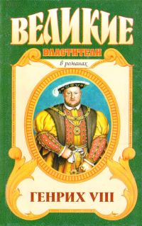 Обложка книги «Генрих VIII. Казнь»