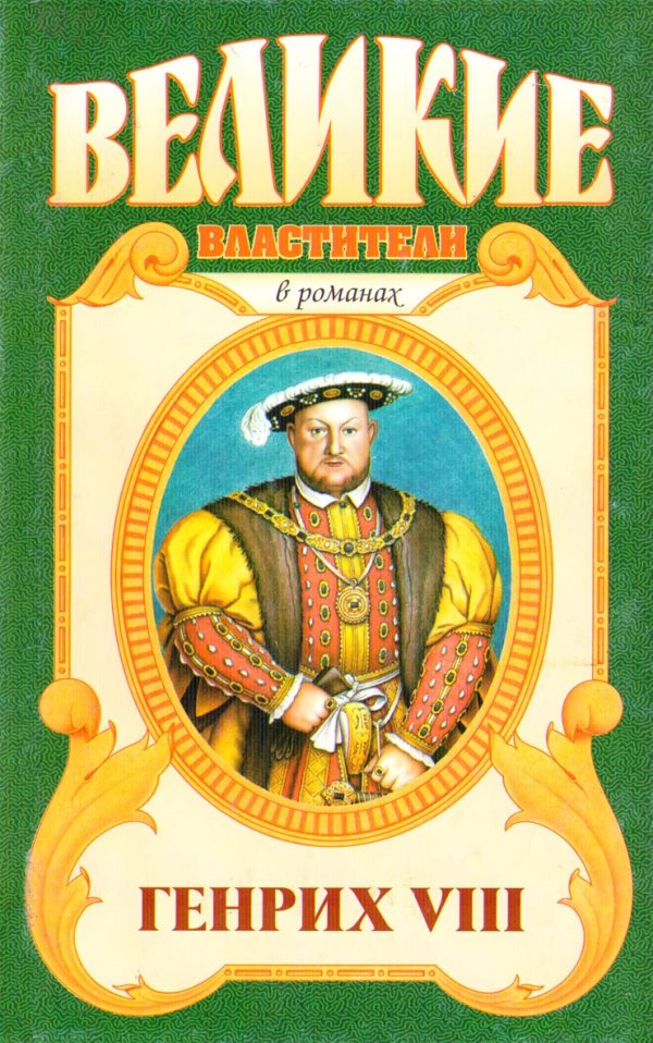 Обложка книги «Генрих VIII. Казнь»