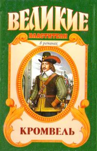 Обложка книги «Восхождение. Кромвель»