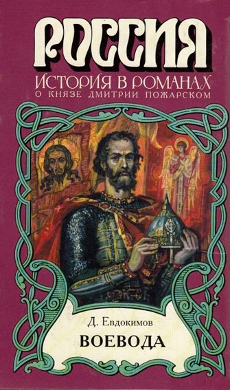 Обложка книги «Воевода»