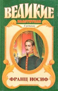 Обложка книги «Франц Иосиф. Любовь императора»