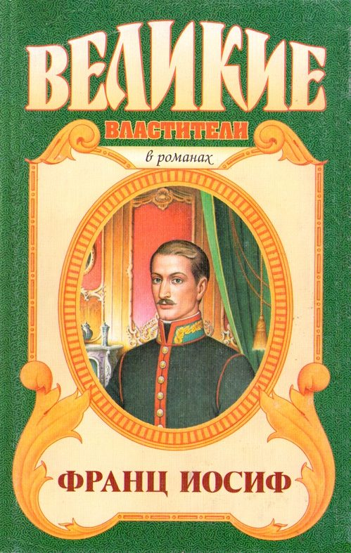 Обложка книги «Франц Иосиф. Любовь императора»