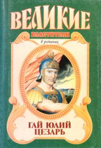 Обложка книги «Гай Юлий Цезарь»