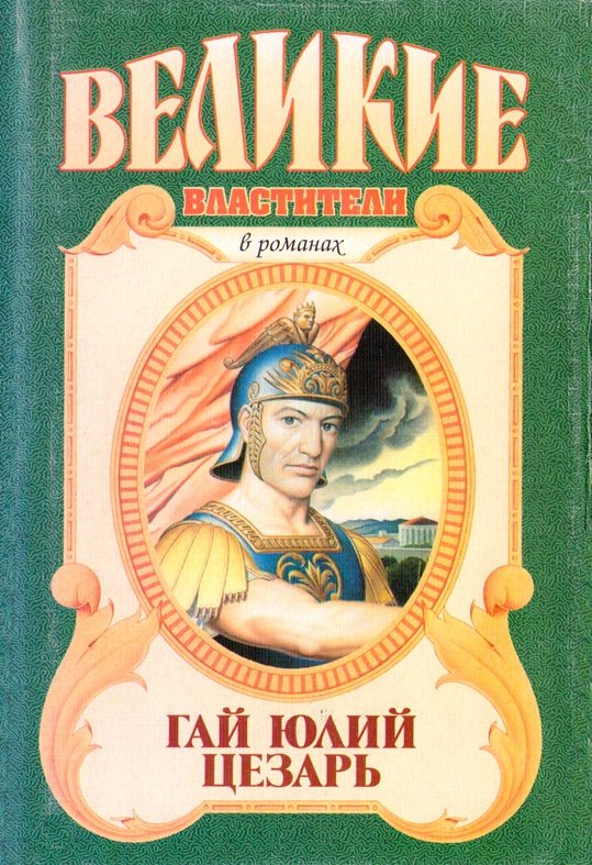 Обложка книги «Гай Юлий Цезарь»
