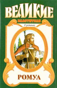 Обложка книги «Ромул»