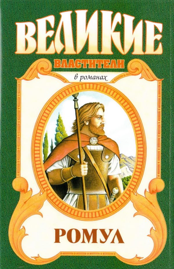 Обложка книги «Ромул»