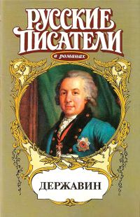 Обложка книги «Громовой пролети струей. Державин»
