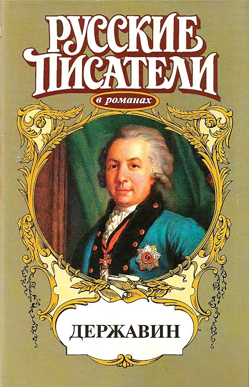 Обложка книги «Громовой пролети струей. Державин»