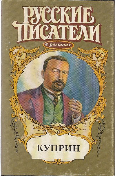 Обложка книги «Куприн»