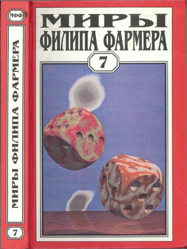 Обложка книги «Миры Филипа Фармера. Том 07. Темный замысел»