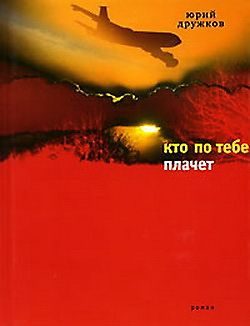 Обложка книги «Кто по тебе плачет»