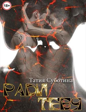 Обложка книги «Ради тебя»