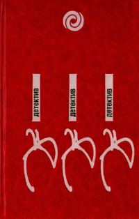 Обложка книги «Останови часы в одиннадцать»