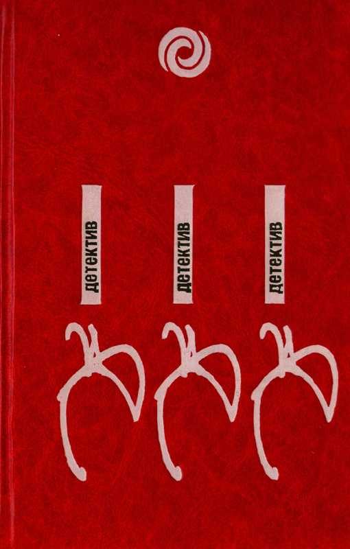Обложка книги «Останови часы в одиннадцать»