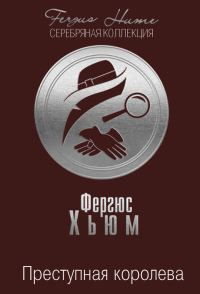 Обложка книги «Преступная королева»