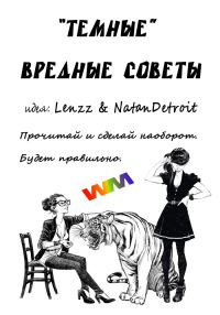 Обложка книги «Вредные советы»