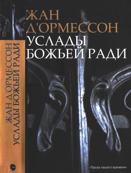 Обложка книги «Услады Божьей ради»