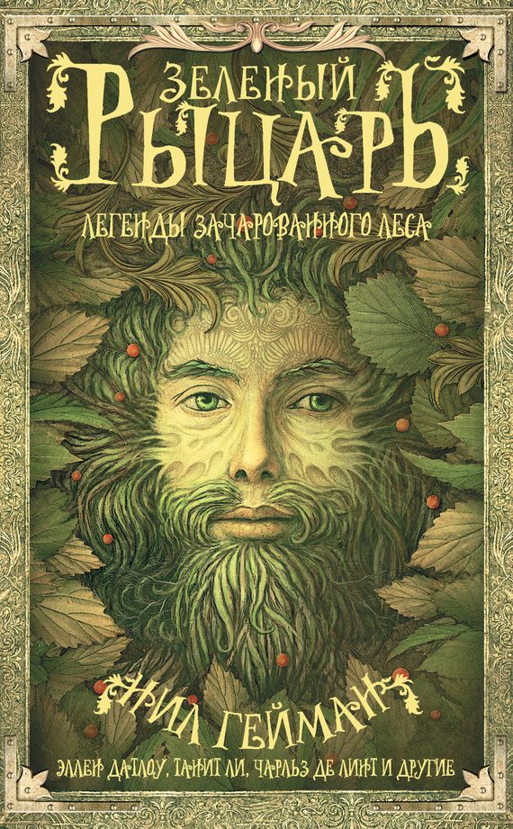 Обложка книги «Зеленый рыцарь. Легенды Зачарованного Леса»