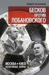 Обложка книги «Бесков против Лобановского. Москва – Киев. Бескровные войны»