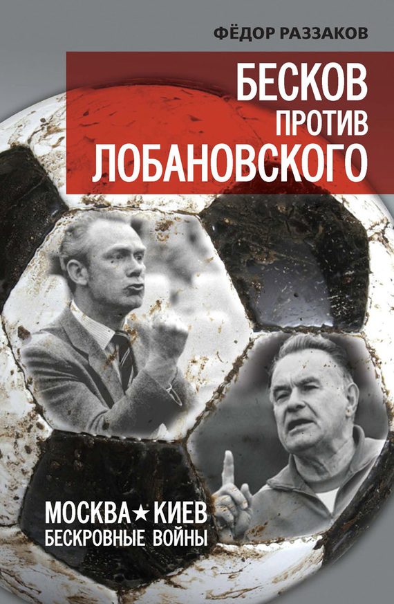 Обложка книги «Бесков против Лобановского. Москва – Киев. Бескровные войны»