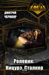 Обложка книги «Кицурэ. Сталкер»