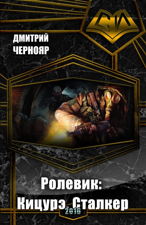 Обложка книги «Кицурэ. Сталкер»