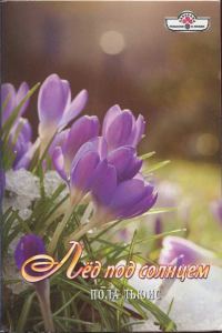Обложка книги «Лёд под солнцем»