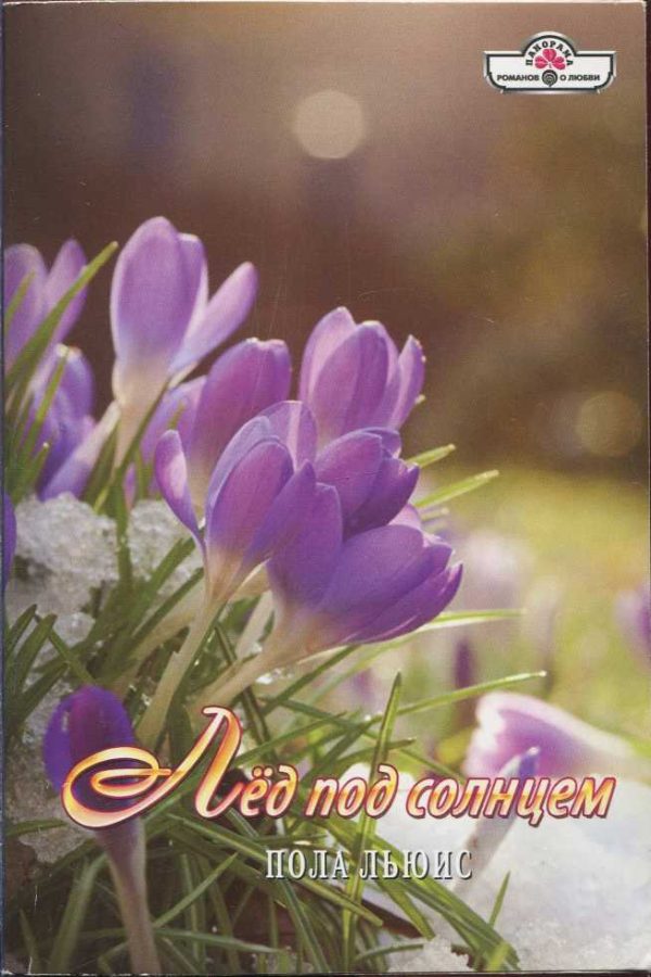 Обложка книги «Лёд под солнцем»