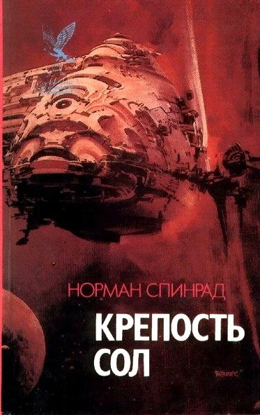 Обложка книги «Крепость Сол (сборник)»