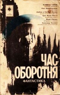 Обложка книги «Час оборотня»