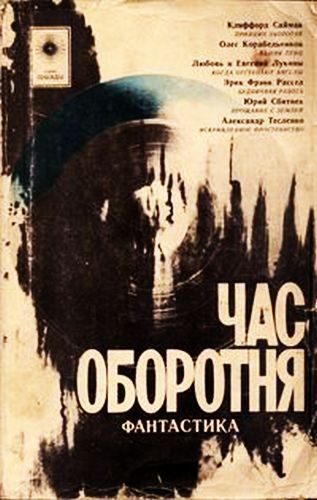 Обложка книги «Час оборотня»