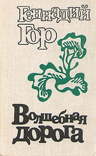Обложка книги «Волшебная дорога»